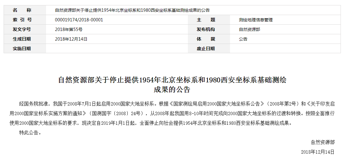自然資源部：2019年1月1日起，全面停止提供54、80坐標(biāo)系測(cè)繪成果