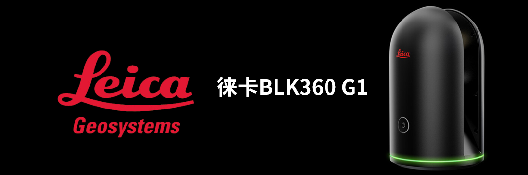 徠卡BLK360 G1帶您了解影視大片背后的奧秘！